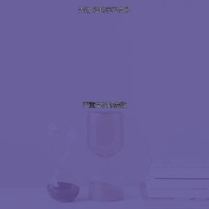 一尘不染通勤印象数