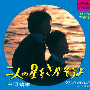 二人の星をさがそうよ