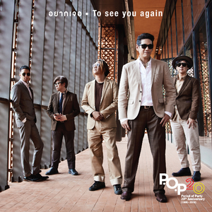 อยากเจอ