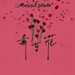 毒草花（男生版）