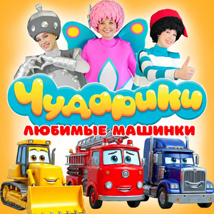 Машинки