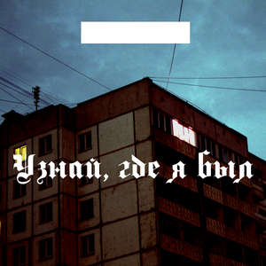 Узнай, где я был