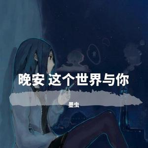 晚安，这个世界与你（Prod.by Youngmkl ）