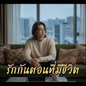 รักกันตอนที่มีชีวิต