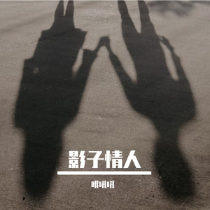 影子情人