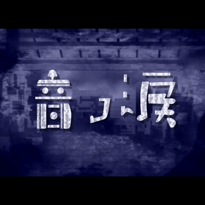 音ノ涙 (feat. IA)