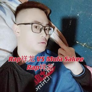 Rap祥龙 VS Mula Sakee