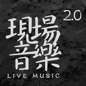 末日旅途 Sakura Matsuri（現場音樂2.0版）