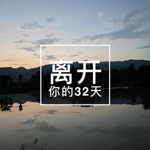 离开你的32天 （伴奏）