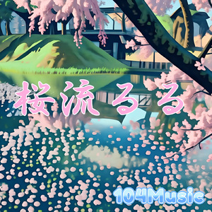 桜流るる