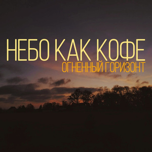 Небо как кофе