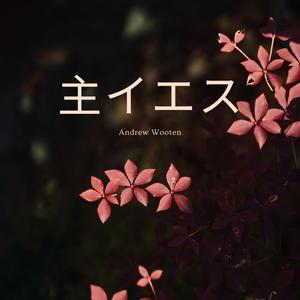 主イエス
