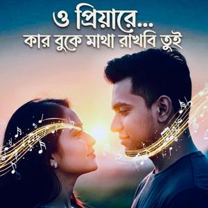 ও প্রিয়ারে কার বুকে মাথা রাখবি তুই