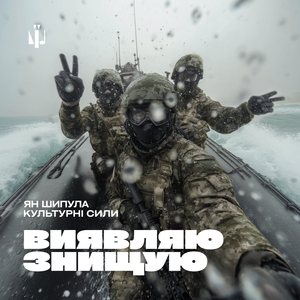 Виявляю, знищую