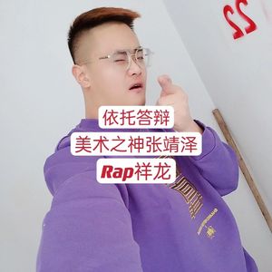 美术之神张靖泽 依托答辩！