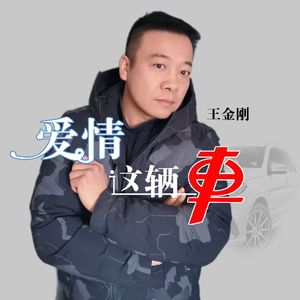 爱情这辆车 伴奏