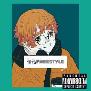 情话freestyle（prod by Guy Beats)