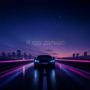 Я еду дальше