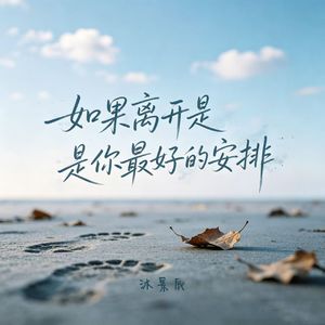 如果离开是你最好的安排