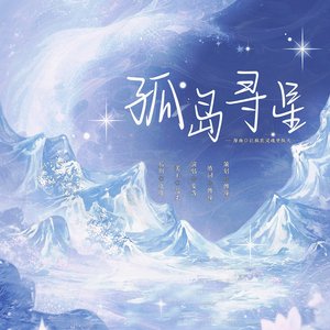 孤岛寻星—记萧秋容路翩然