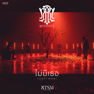 ไม่มีเธอ