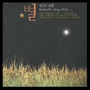 사랑과 우정 사이