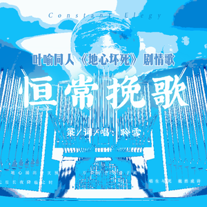 恒常挽歌
