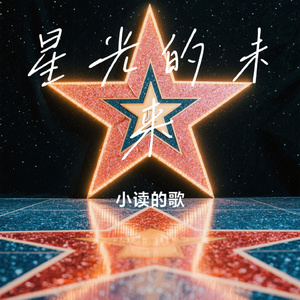 星光的未来