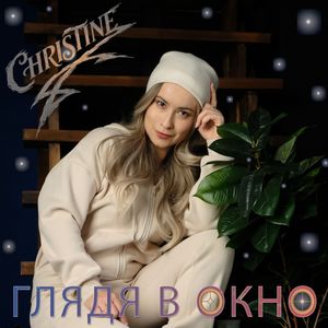 Глядя в окно