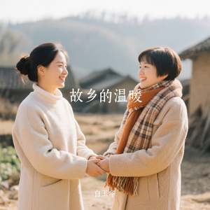 故乡的温暖