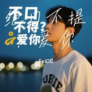 绝口不提！爱你 (Cover 郑中基)