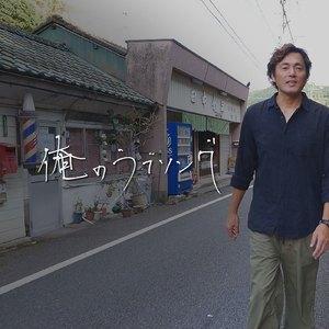 俺のラブソング