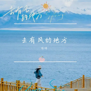 去有风的地方
