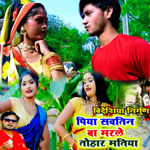 Bideshiya Nirgun Piaya Savtin Ba Marale Tohar Matiya