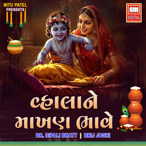 વ્હાલા ને માખણ ભાવે