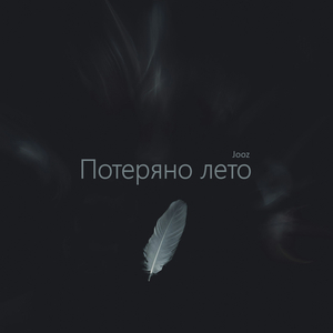 Потеряно лето