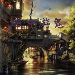 城中游鬼