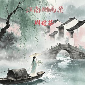 江南烟雨柔.wav