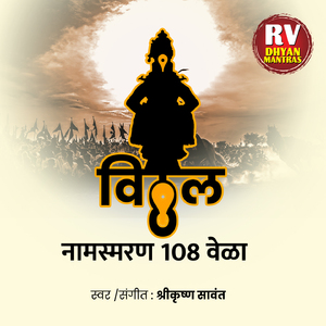 विठ्ठल नामस्मरण 108 वेळा