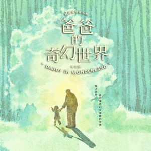 只属于我的奇幻世界