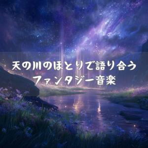 光る航路と夢の舟