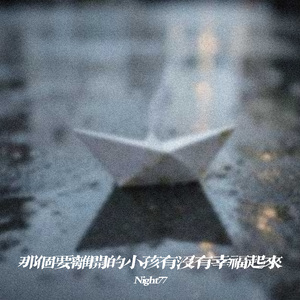 那个要离开的小孩有没有幸福起来