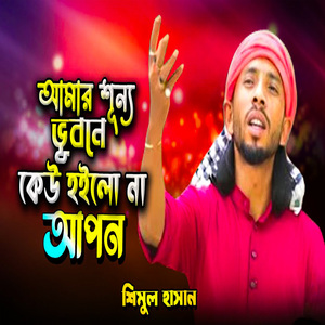 আমার শূন্য ভুবনে কেউ হইলো না আপন