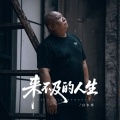 来不及的人生 (合唱版伴奏)