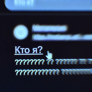 кто я?