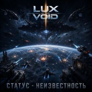 Статус - Неизвестность