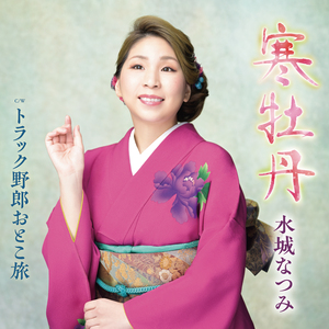 トラック野郎おとこ旅