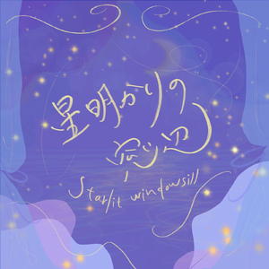 星明かりの窓辺