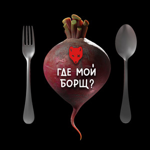 Где мой борщ?