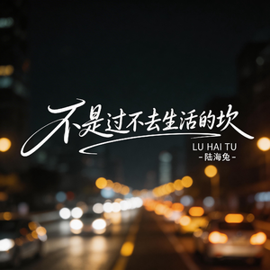 不是过不去生活的坎